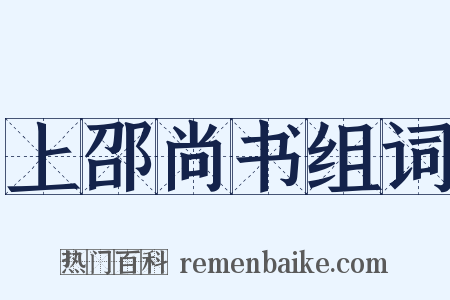 上邵尚书组词是什么意思的图片